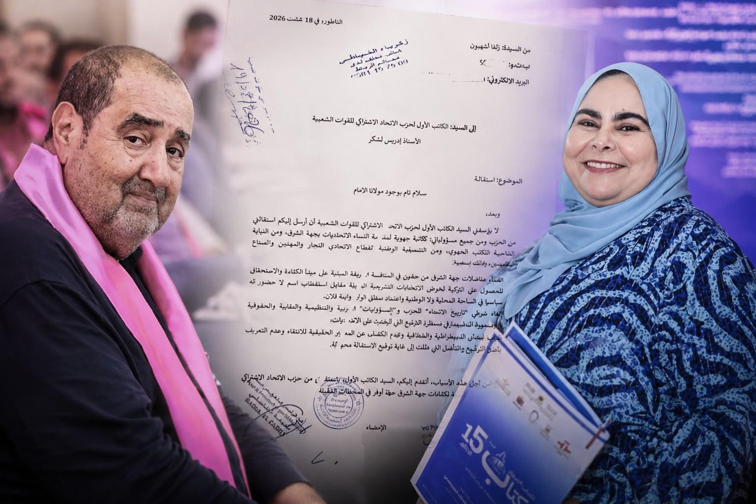 استقالة تهز الإتحاد الإشتراكي وصراع التزكيات يضع الوحدة التنظيمية أمام الإختبار