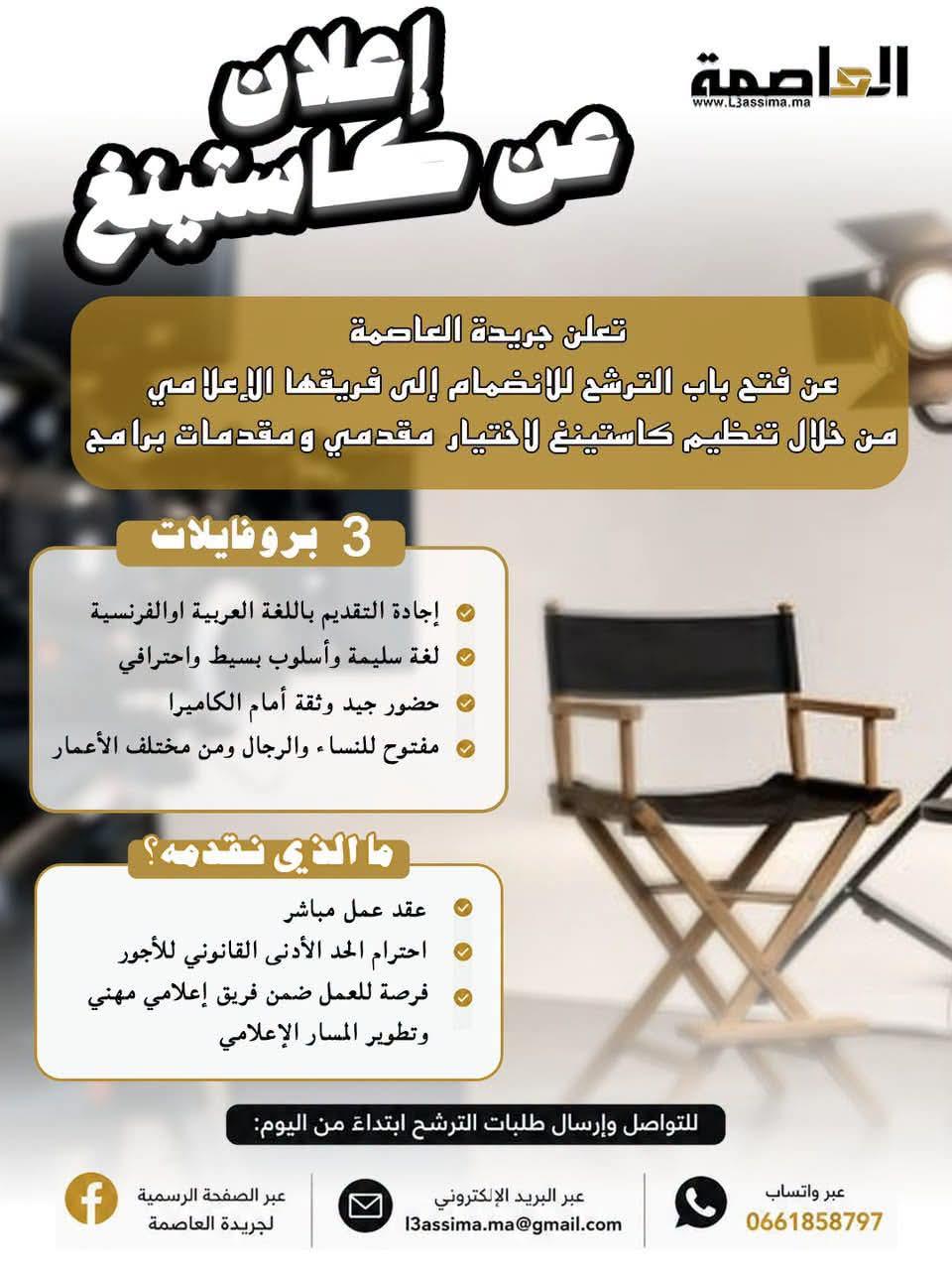 جريدة العاصمة تعلن  عن تنظيم كاستينغ لاختيار مقدمين ومقدمات برامج وتوسيع فريقها الإعلامي